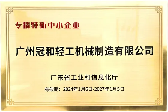 广东省专精特新中小企业证书